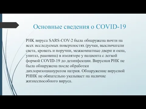 Основные сведения о COVID-19 PHK вируса SARS-COV-2 была обнаружена почти