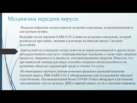 Механизмы передачи вируса: -Передача инфекции осуществляется воздушно-капельным, воздушнопылевым и контактным