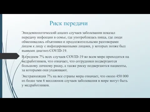 Риск передачи Эпидемиологический анализ случаев заболевания показал передачу инфекции в