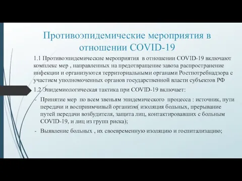 Противоэпидемические мероприятия в отношении COVID-19 1.1 Противоэпидемические мероприятия в отношении