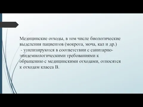 Медицинские отходы, в том числе биологические выделения пациентов (мокрота, моча,