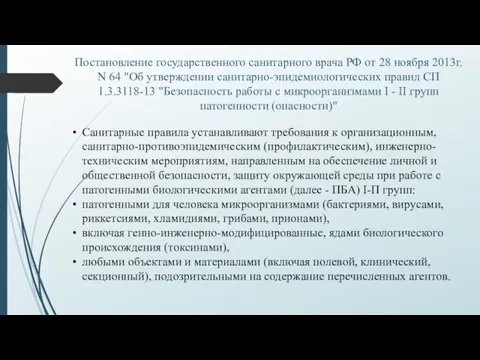 Постановление государственного санитарного врача РФ от 28 ноября 2013г. N