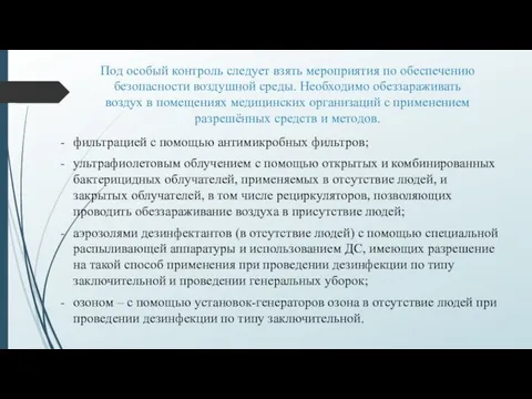 Под особый контроль следует взять мероприятия по обеспечению безопасности воздушной