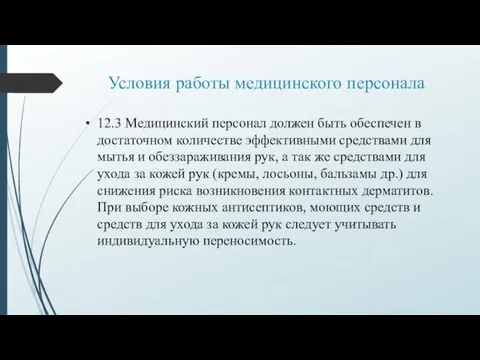 Условия работы медицинского персонала 12.3 Медицинский персонал должен быть обеспечен