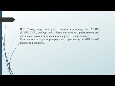 В 2012 году мир столкнулся с новым коронавирусом MERS (MERS-CoV),