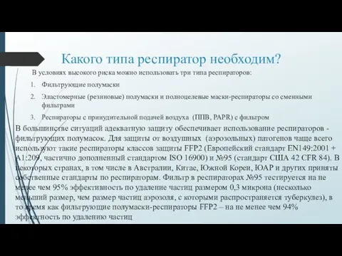 Какого типа респиратор необходим? В условиях высокого риска можно использовать