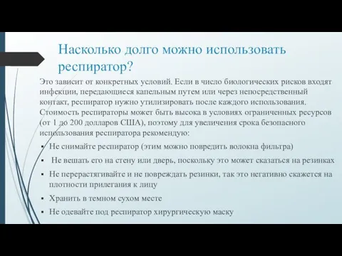 Насколько долго можно использовать респиратор? Это зависит от конкретных условий.