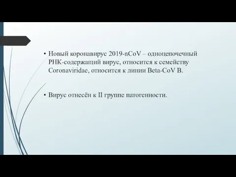 Новый коронавирус 2019-nCoV – одноцепочечный РНК-содержащий вирус, относится к семейству