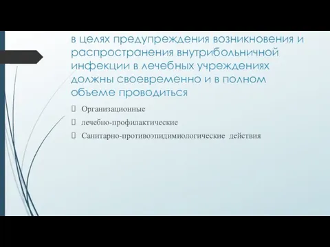 в целях предупреждения возникновения и распространения внутрибольничной инфекции в лечебных