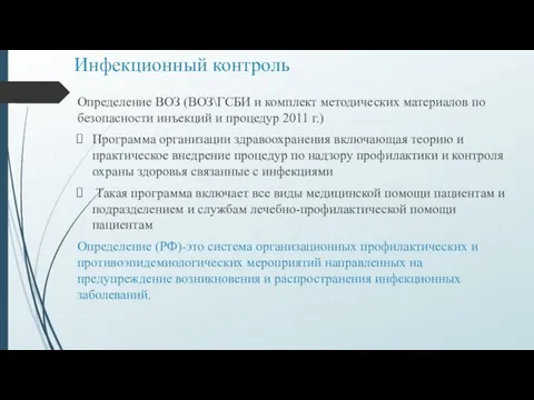 Инфекционный контроль Определение ВОЗ (ВОЗ\ГСБИ и комплект методических материалов по