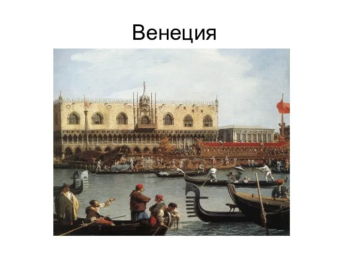 Венеция