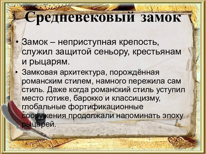 Средневековый замок Замок – неприступная крепость, служил защитой сеньору, крестьянам