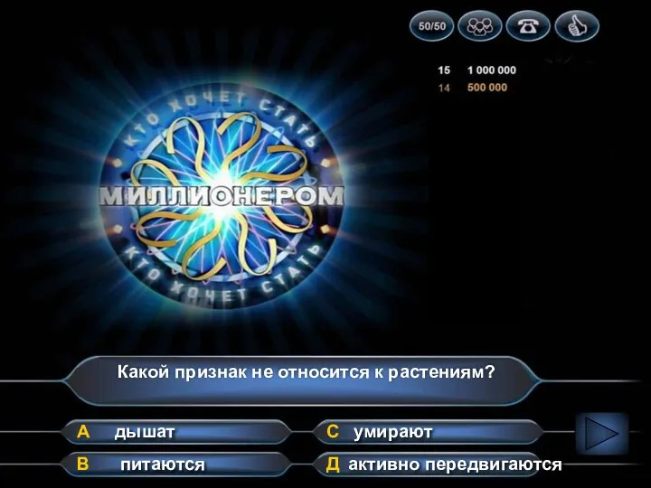 Какой признак не относится к растениям? А В Д С дышат активно передвигаются умирают питаются