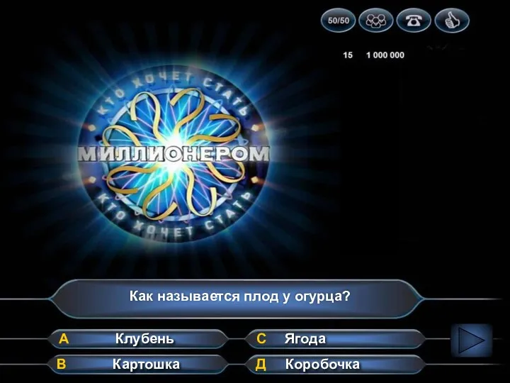 Как называется плод у огурца? А В Д С Коробочка Ягода Картошка Клубень