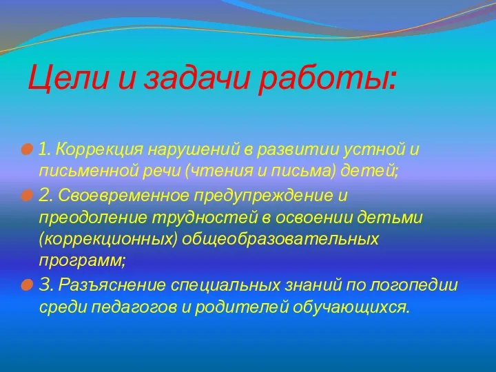 Цели и задачи работы: 1. Коррекция нарушений в развитии устной