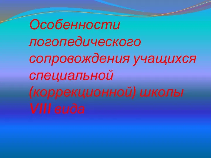 Особенности логопедического сопровождения учащихся специальной (коррекционной) школы VIII вида