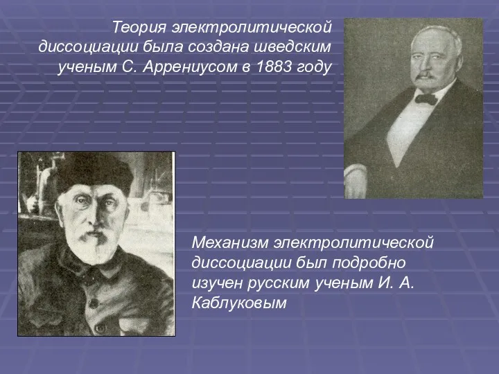 Теория электролитической диссоциации была создана шведским ученым С. Аррениусом в 1883 году Механизм