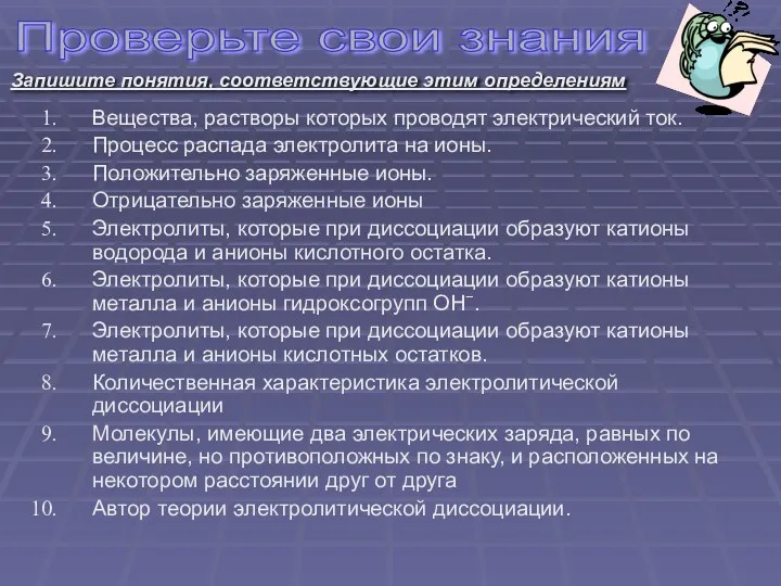 Вещества, растворы которых проводят электрический ток. Процесс распада электролита на ионы. Положительно заряженные