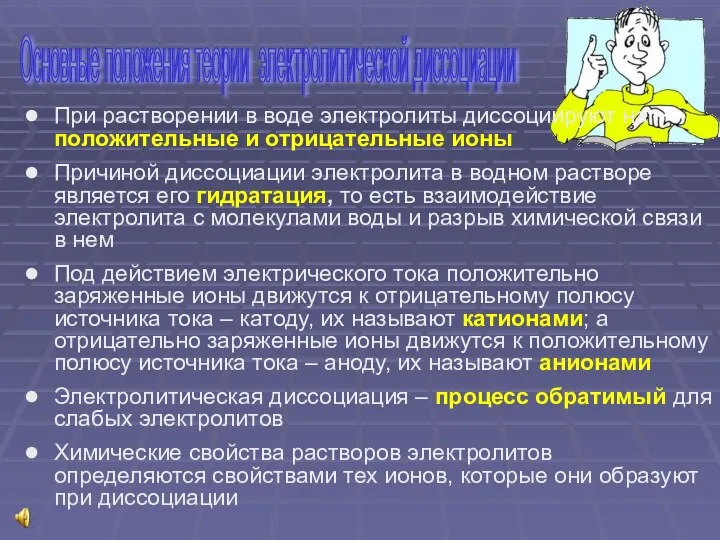 Основные положения теории электролитической диссоциации При растворении в воде электролиты диссоциируют на положительные