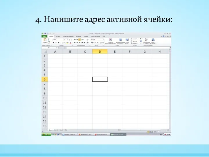 4. Напишите адрес активной ячейки: