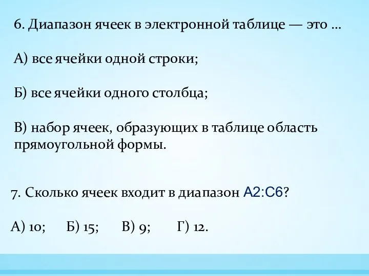 6. Диапазон ячеек в электронной таблице — это … А) все ячейки одной