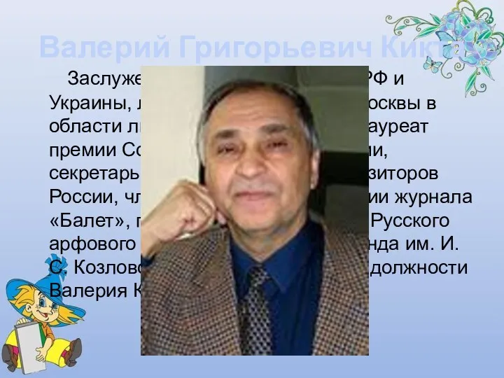 Валерий Григорьевич Кикта Заслуженный деятель искусств РФ и Украины, лауреат премии мэрии Москвы