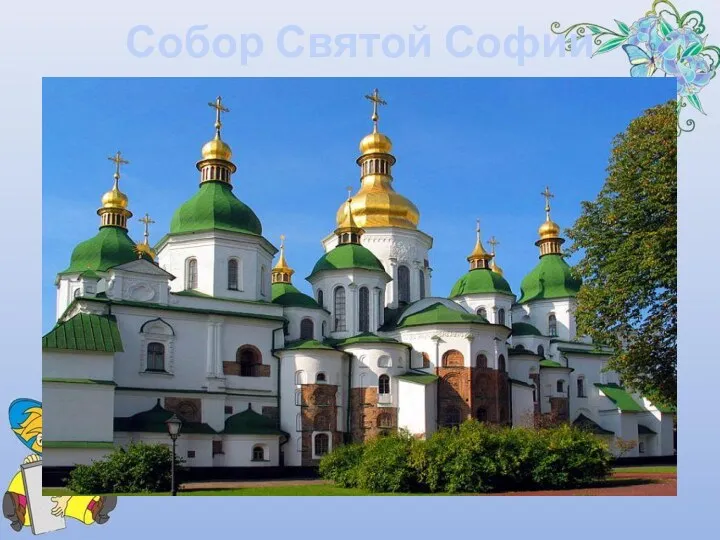 Собор Святой Софии заложен в 1037 году великим русским князем Ярославом Мудрым, в