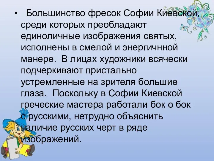 Большинство фресок Софии Киевской, среди которых преобладают единоличные изображения святых,