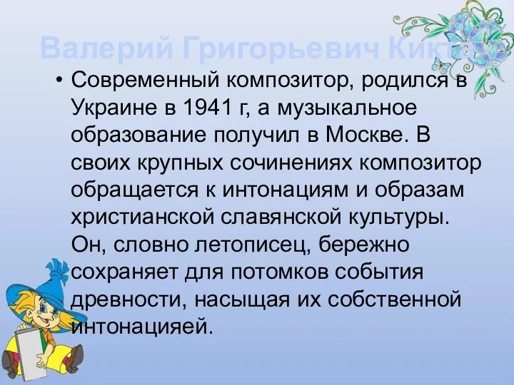 Валерий Григорьевич Кикта Современный композитор, родился в Украине в 1941 г, а музыкальное