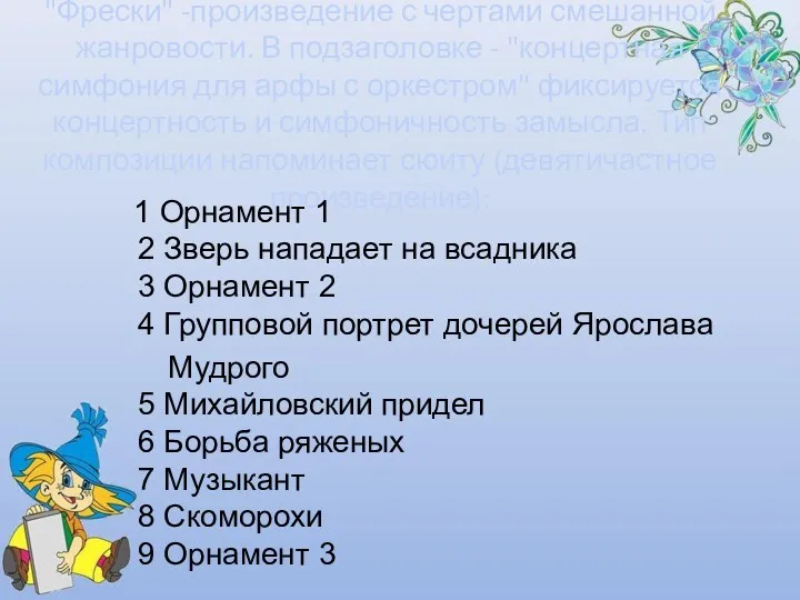 "Фрески" -произведение с чертами смешанной жанровости. В подзаголовке - "концертная симфония для арфы