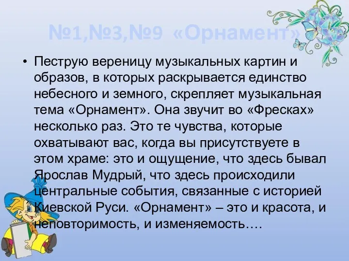 №1,№3,№9 «Орнамент» Пеструю вереницу музыкальных картин и образов, в которых