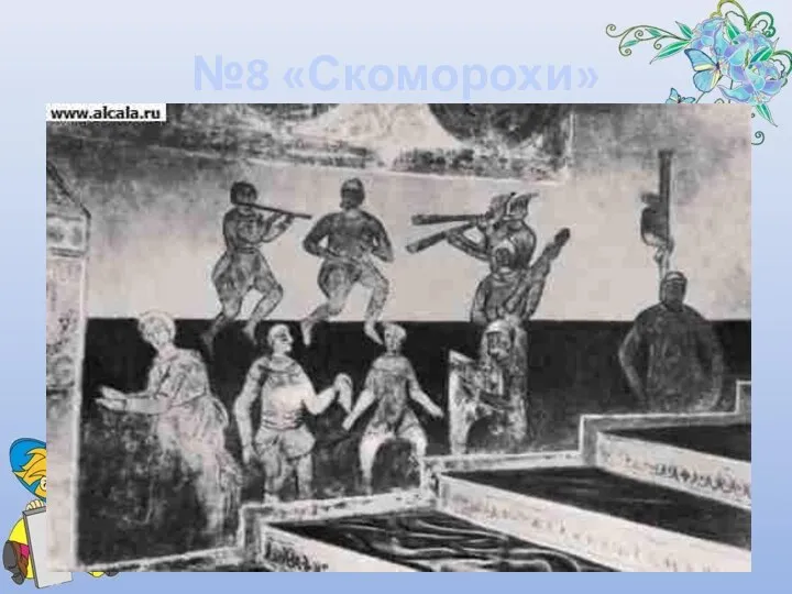 №8 «Скоморохи» В «Скоморохах» композитор рисует «беспечное племя веселых бродяг».