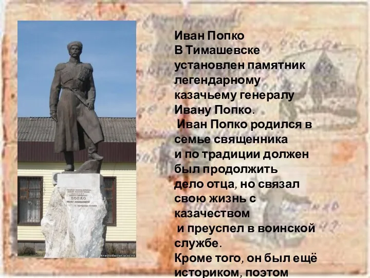 Иван Попко В Тимашевске установлен памятник легендарному казачьему генералу Ивану