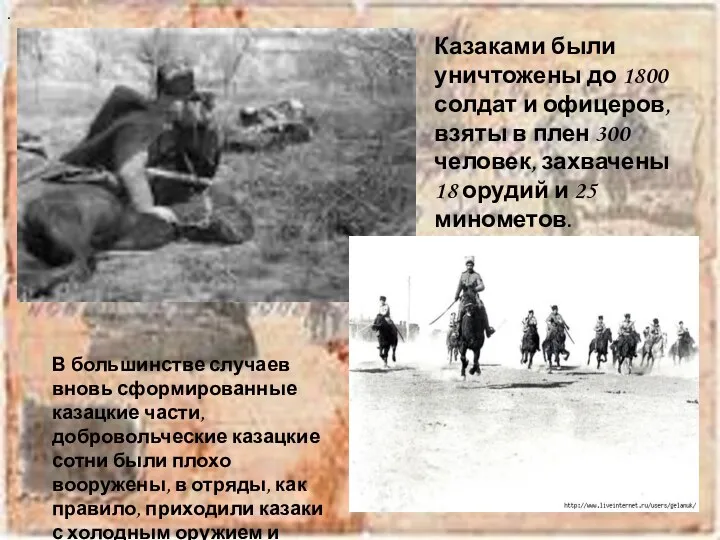 . Казаками были уничтожены до 1800 солдат и офицеров, взяты