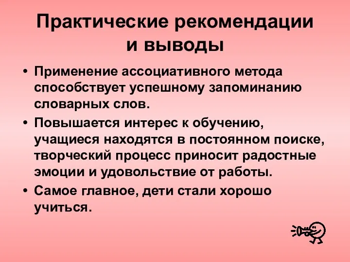 Практические рекомендации и выводы Применение ассоциативного метода способствует успешному запоминанию