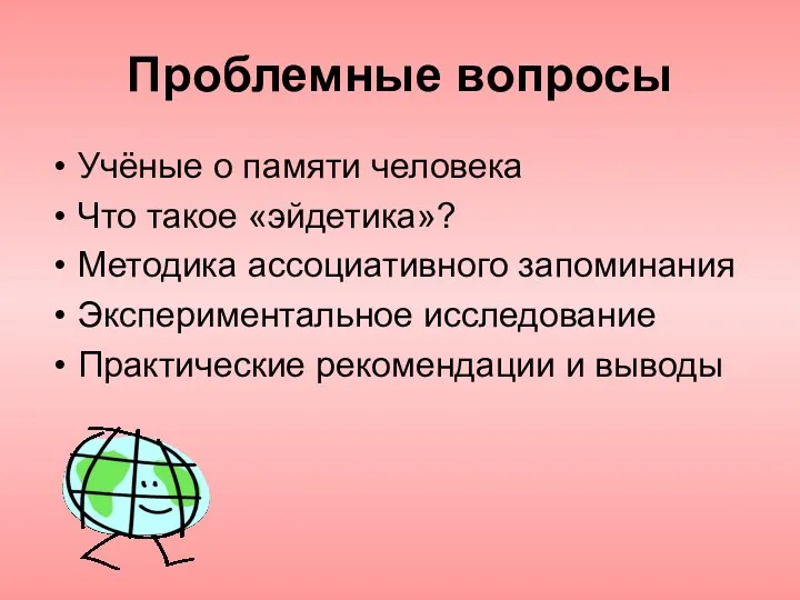 Проблемные вопросы Учёные о памяти человека Что такое «эйдетика»? Методика