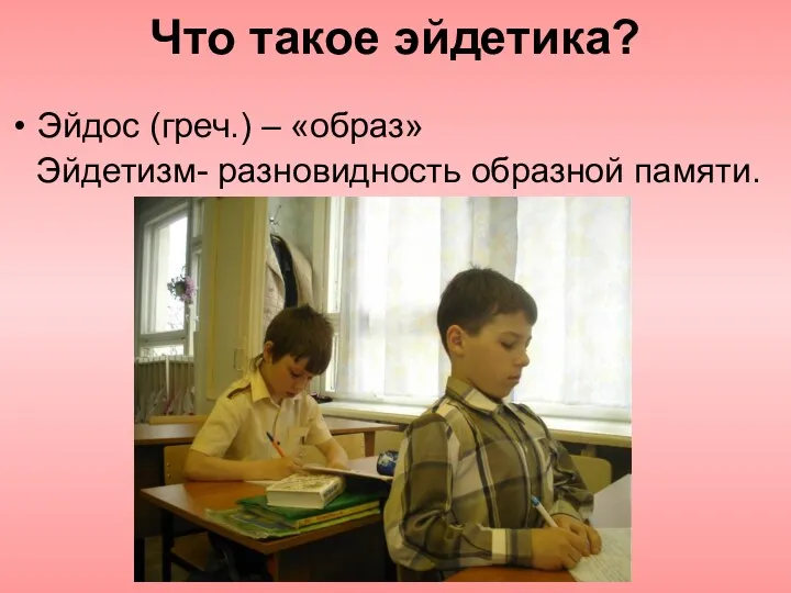 Что такое эйдетика? Эйдос (греч.) – «образ» Эйдетизм- разновидность образной памяти.