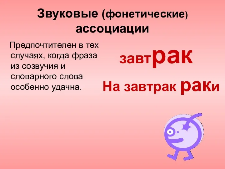 Звуковые (фонетические) ассоциации Предпочтителен в тех случаях, когда фраза из