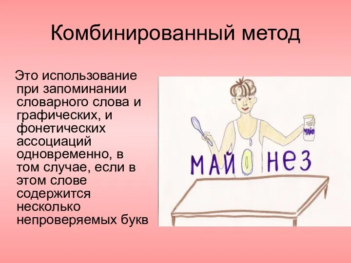 Комбинированный метод Это использование при запоминании словарного слова и графических,