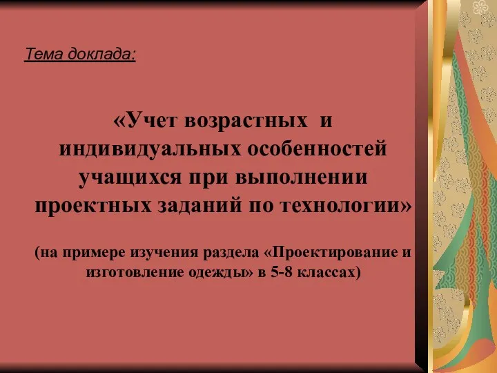 Тема доклада: «Учет возрастных и индивидуальных особенностей учащихся при выполнении