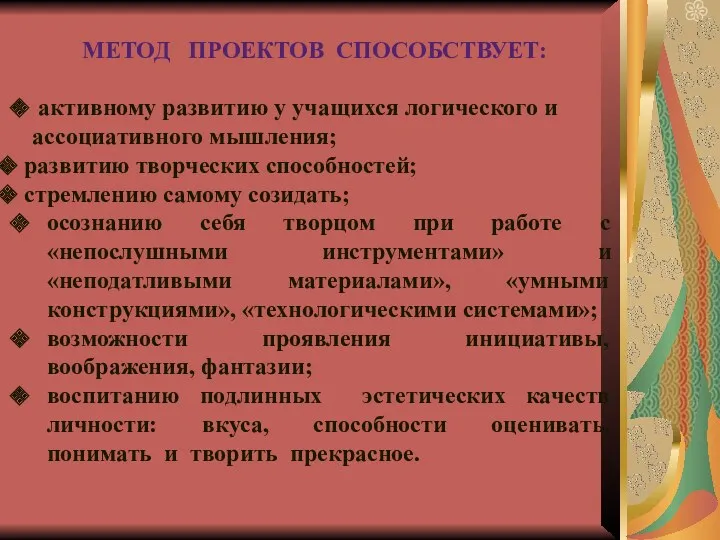 Метод проектов способствует: активному развитию у учащихся логического и ассоциативного