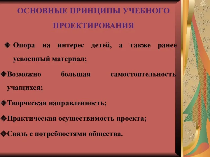 Основные принципы учебного проектирования Опора на интерес детей, а также