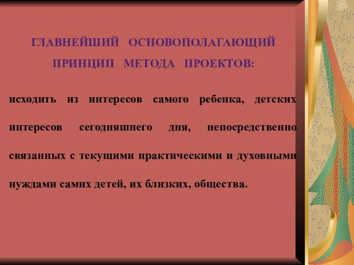 Главнейший основополагающий принцип метода проектов: исходить из интересов самого ребенка,