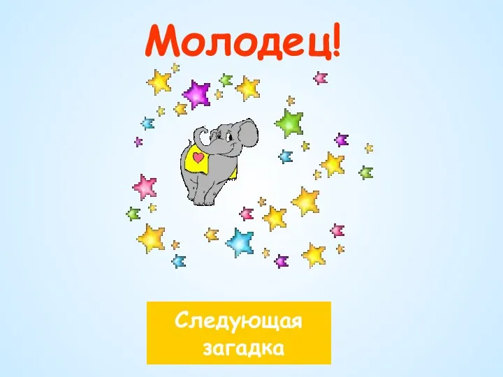 Молодец! Следующая загадка