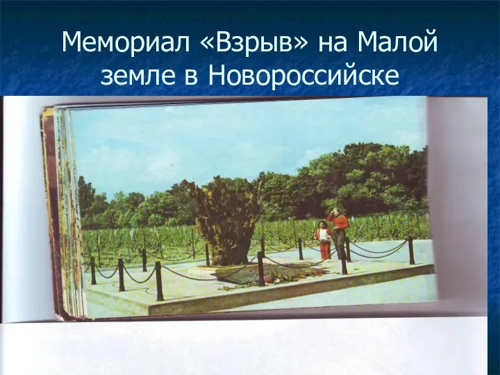 Мемориал «Взрыв» на Малой земле в Новороссийске