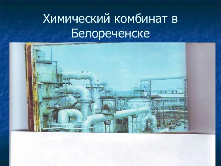 Химический комбинат в Белореченске