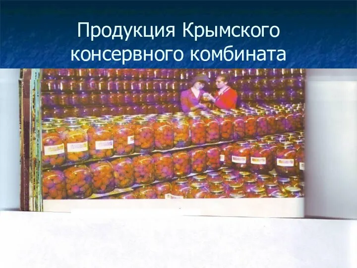 Продукция Крымского консервного комбината