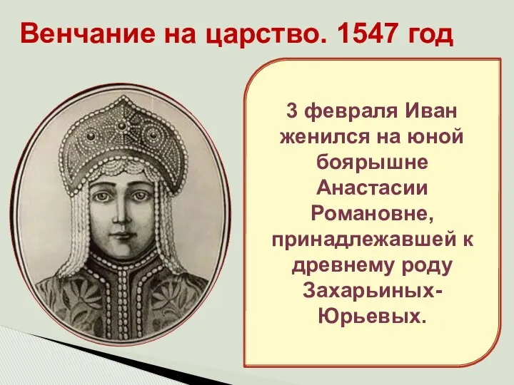 Венчание на царство. 1547 год 3 февраля Иван женился на