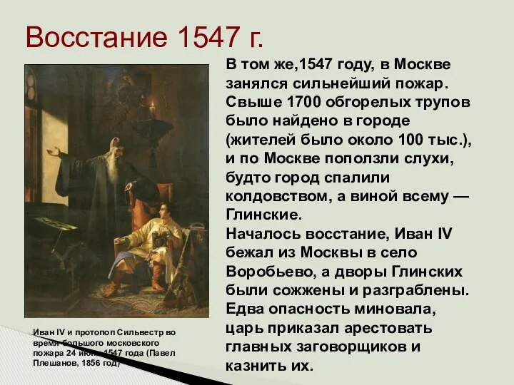 Восстание 1547 г. Иван IV и протопоп Сильвестр во время