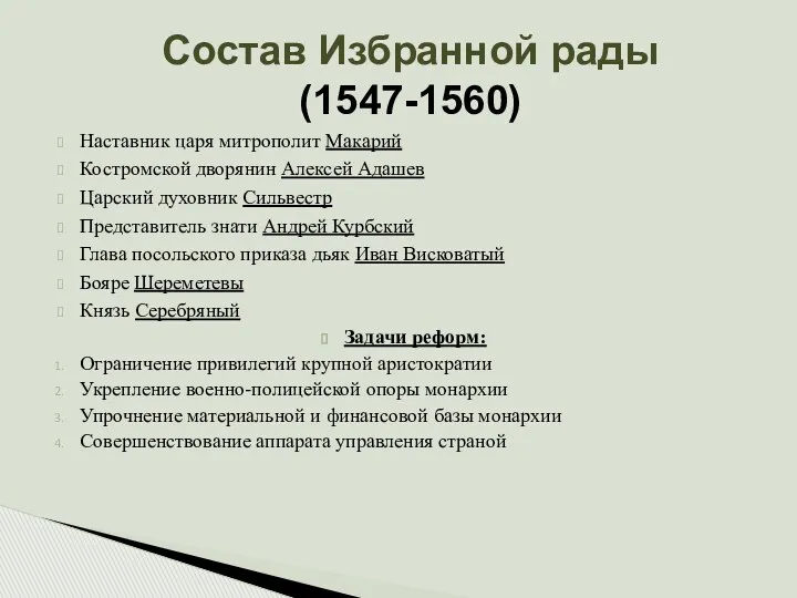 Состав Избранной рады (1547-1560) Наставник царя митрополит Макарий Костромской дворянин